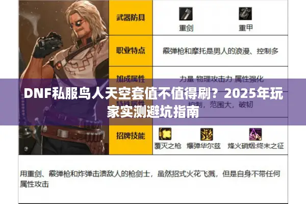 DNF私服鸟人天空套值不值得刷？2025年玩家实测避坑指南