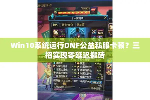 Win10系统运行DNF公益私服卡顿？三招实现零延迟搬砖