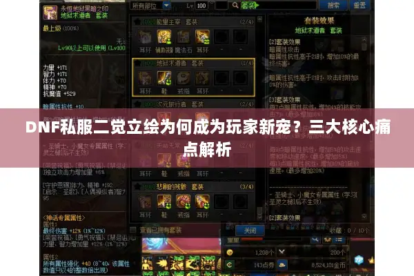 DNF私服二觉立绘为何成为玩家新宠？三大核心痛点解析