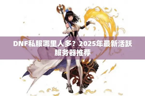 DNF私服哪里人多？2025年最新活跃服务器推荐