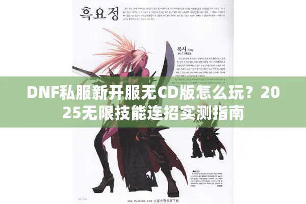 DNF私服新开服无CD版怎么玩？2025无限技能连招实测指南