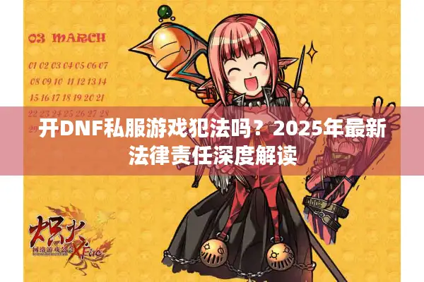 开DNF私服游戏犯法吗？2025年最新法律责任深度解读