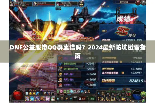 DNF公益服带QQ群靠谱吗？2024最新防坑避雷指南