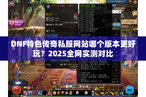 DNF特色传奇私服网站哪个版本更好玩？2025全网实测对比
