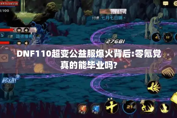 DNF110超变公益服爆火背后:零氪党真的能毕业吗?