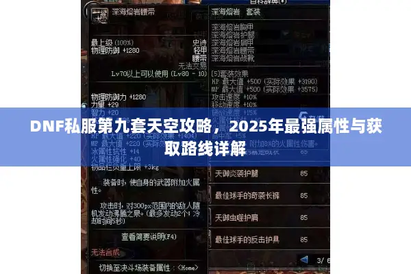DNF私服第九套天空攻略，2025年最强属性与获取路线详解