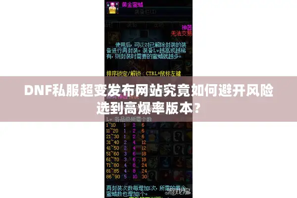 DNF私服超变发布网站究竟如何避开风险选到高爆率版本？