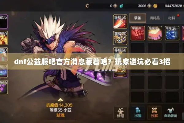 dnf公益服吧官方消息藏着啥？玩家避坑必看3招