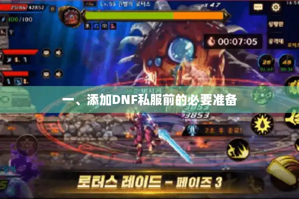 一、添加DNF私服前的必要准备