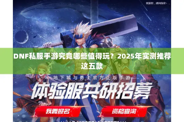 DNF私服手游究竟哪些值得玩？2025年实测推荐这五款