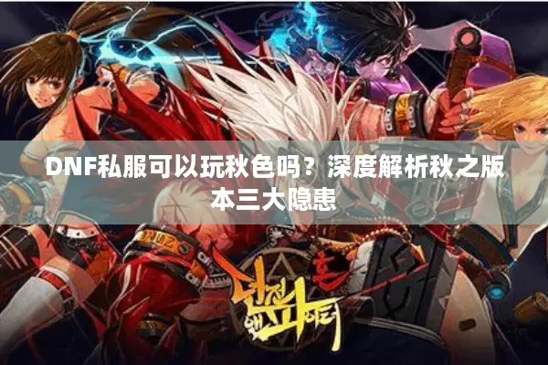 DNF私服可以玩秋色吗？深度解析秋之版本三大隐患