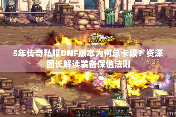 5年传奇私服DNF版本为何总卡级？资深团长解读装备保值法则