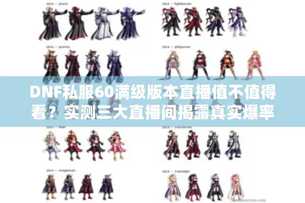 DNF私服60满级版本直播值不值得看？实测三大直播间揭露真实爆率