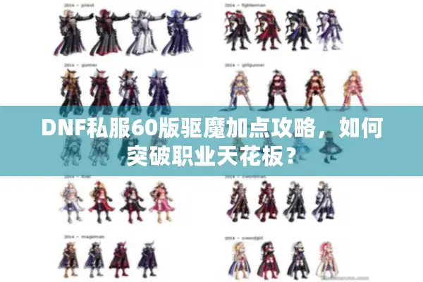 DNF私服60版驱魔加点攻略，如何突破职业天花板？