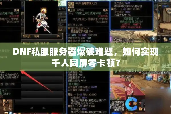 DNF私服服务器爆破难题，如何实现千人同屏零卡顿？