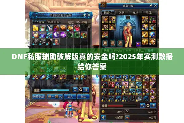 DNF私服辅助破解版真的安全吗?2025年实测数据给你答案