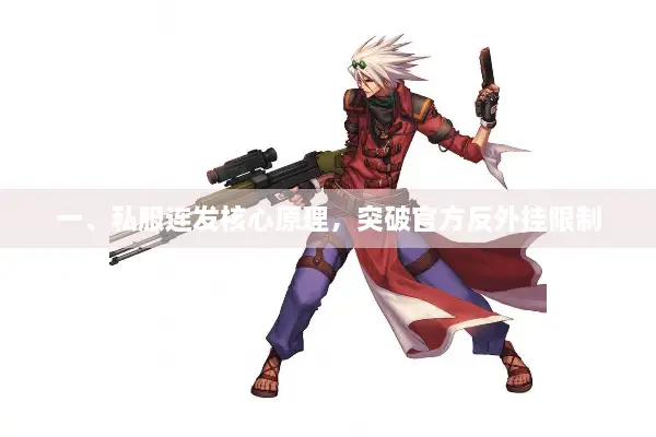 一、私服连发核心原理，突破官方反外挂限制