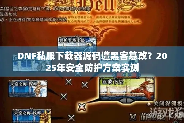 DNF私服下载器源码遭黑客篡改？2025年安全防护方案实测