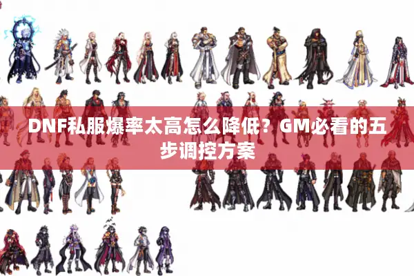 DNF私服爆率太高怎么降低？GM必看的五步调控方案