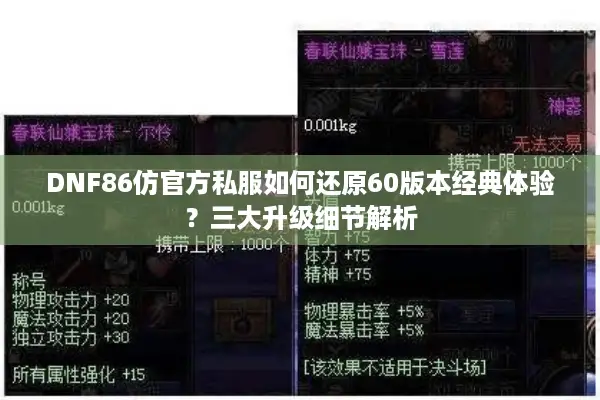 DNF86仿官方私服如何还原60版本经典体验？三大升级细节解析
