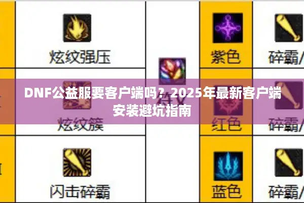 DNF公益服要客户端吗？2025年最新客户端安装避坑指南