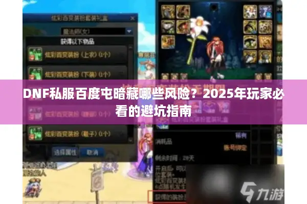 DNF私服百度屯暗藏哪些风险？2025年玩家必看的避坑指南