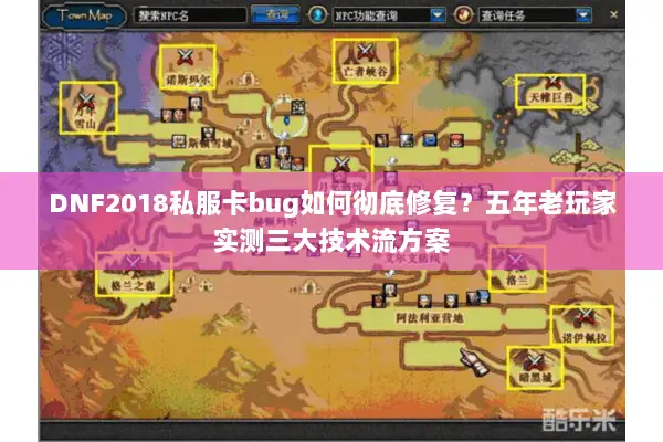 DNF2018私服卡bug如何彻底修复？五年老玩家实测三大技术流方案