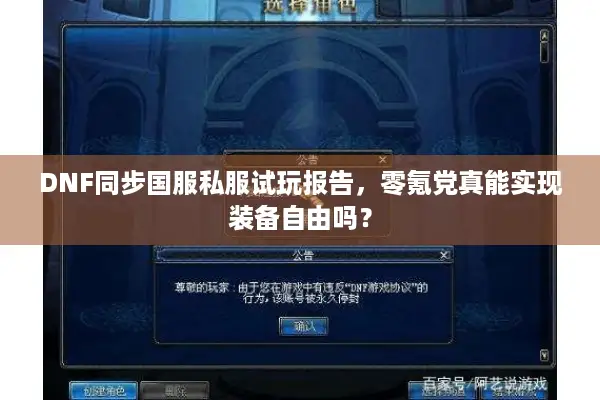 DNF同步国服私服试玩报告，零氪党真能实现装备自由吗？