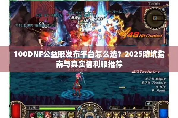 100DNF公益服发布平台怎么选？2025防坑指南与真实福利服推荐