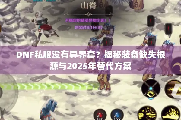 DNF私服没有异界套？揭秘装备缺失根源与2025年替代方案
