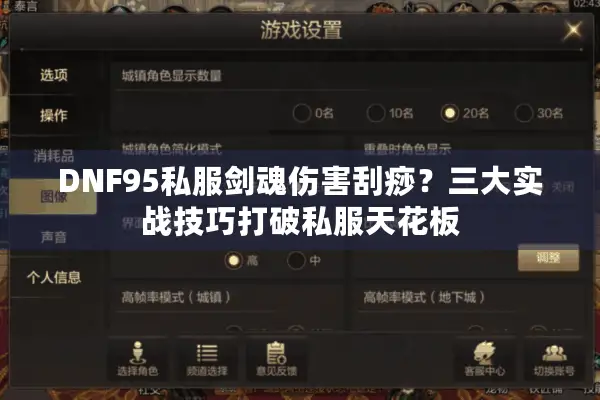 DNF95私服剑魂伤害刮痧？三大实战技巧打破私服天花板