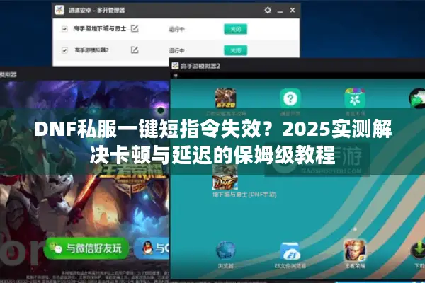 DNF私服一键短指令失效？2025实测解决卡顿与延迟的保姆级教程