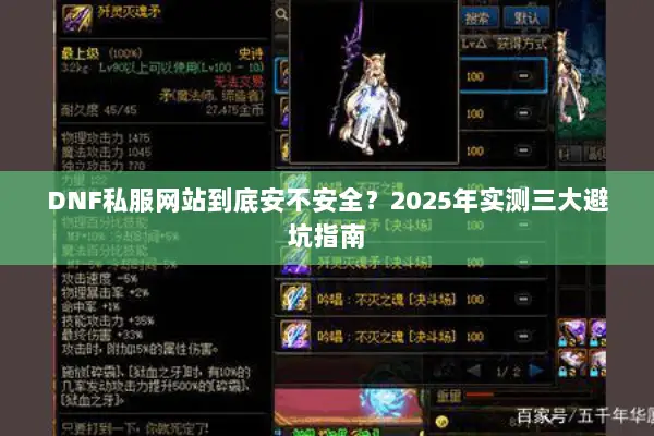 DNF私服网站到底安不安全？2025年实测三大避坑指南