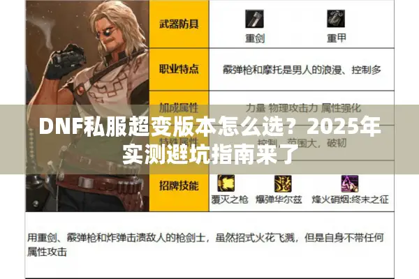 DNF私服超变版本怎么选？2025年实测避坑指南来了