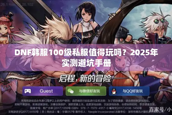 DNF韩服100级私服值得玩吗？2025年实测避坑手册