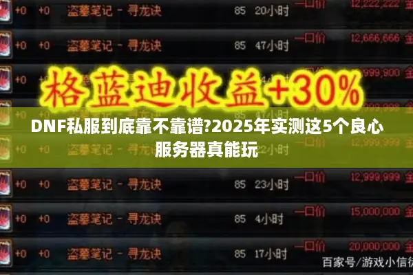 DNF私服到底靠不靠谱?2025年实测这5个良心服务器真能玩