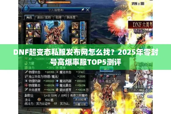 DNF超变态私服发布网怎么找？2025年零封号高爆率服TOP5测评
