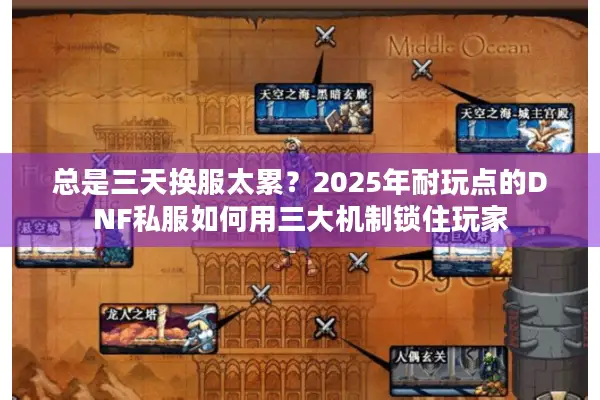 总是三天换服太累？2025年耐玩点的DNF私服如何用三大机制锁住玩家