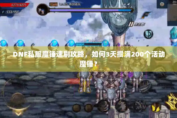 DNF私服魔锤速刷攻略，如何3天攒满200个活动魔锤？