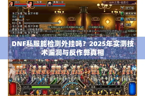 DNF私服能检测外挂吗？2025年实测技术漏洞与反作弊真相