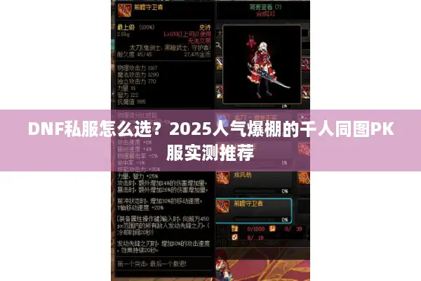DNF私服怎么选？2025人气爆棚的千人同图PK服实测推荐