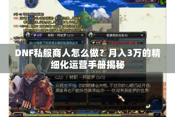 DNF私服商人怎么做？月入3万的精细化运营手册揭秘