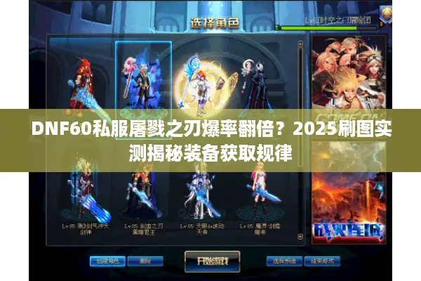 DNF60私服屠戮之刃爆率翻倍？2025刷图实测揭秘装备获取规律