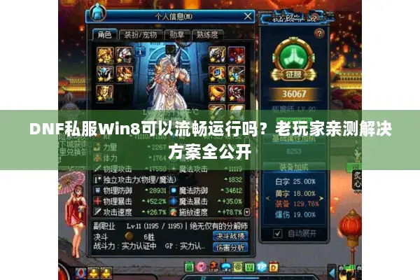 DNF私服Win8可以流畅运行吗？老玩家亲测解决方案全公开