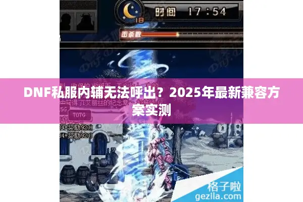 DNF私服内辅无法呼出？2025年最新兼容方案实测