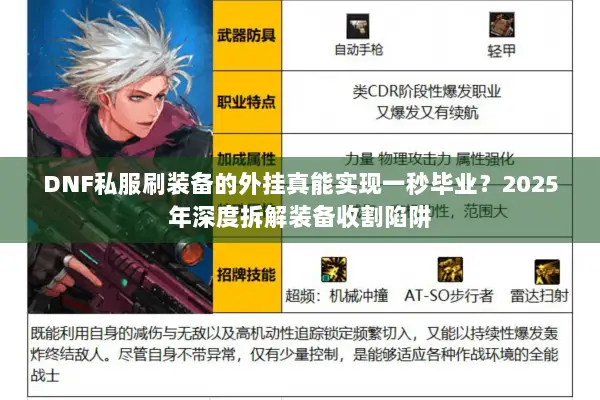 DNF私服刷装备的外挂真能实现一秒毕业？2025年深度拆解装备收割陷阱