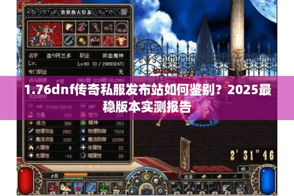 1.76dnf传奇私服发布站如何鉴别？2025最稳版本实测报告