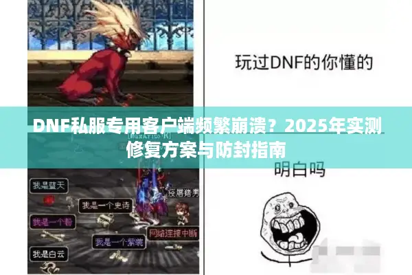 DNF私服专用客户端频繁崩溃？2025年实测修复方案与防封指南