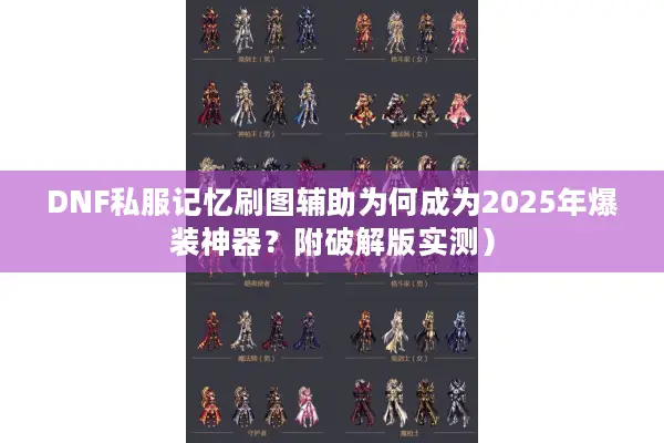 DNF私服记忆刷图辅助为何成为2025年爆装神器？附破解版实测）