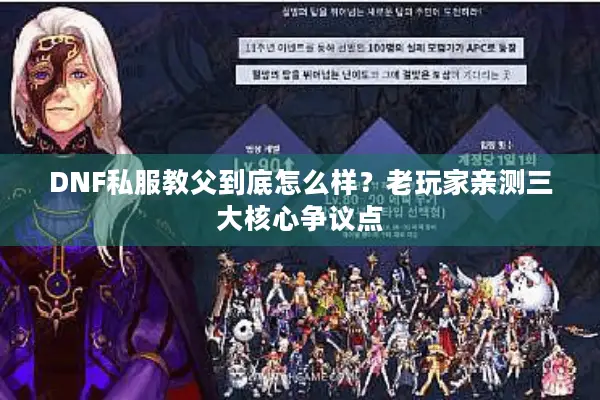 DNF私服教父到底怎么样？老玩家亲测三大核心争议点